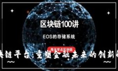 汇丰区块链平台：重塑金融未来的创新