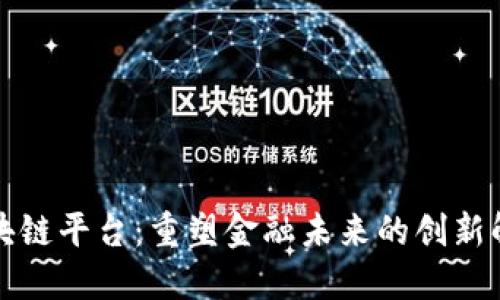 汇丰区块链平台：重塑金融未来的创新解决方案