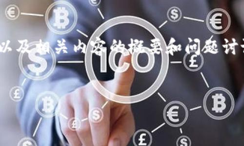 注意：由于篇幅限制，我将提供一个简化的、关键词，以及相关内容的概要和问题讨论。在实际使用中，您可以根据提供的框架进行扩展。


波场TPWallet提不出U的原因及解决方案详解