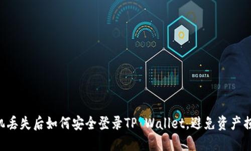 手机丢失后如何安全登录TP Wallet，避免资产损失？