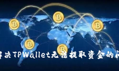 ### 如何解决TPWallet无法提取资金的问题：全面指南