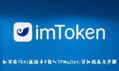 如何将TRX（波场币）转入TPWallet：详细