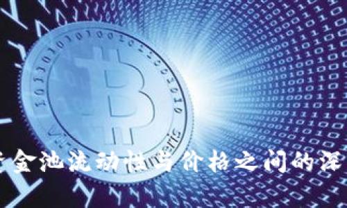 TPWallet资金池流动性与价格之间的深度关系解析