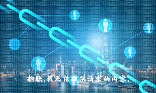 抱歉，我无法提供请求的内容。