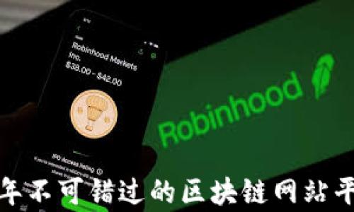 
必看！2023年不可错过的区块链网站平台全面分析