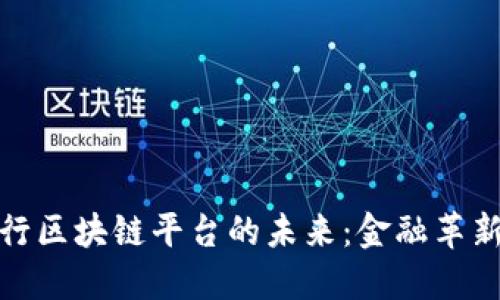 探索波兰银行区块链平台的未来：金融革新与潜在挑战