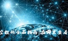 探索TPWallet空投的全面指南：在哪里查