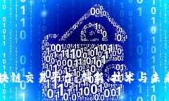 探索Venice区块链交易平台：创新、技术