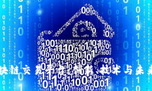 探索Venice区块链交易平台：创新、技术与未来金融的交汇点