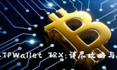 如何获取TPWallet TRX：详尽攻略与实用技