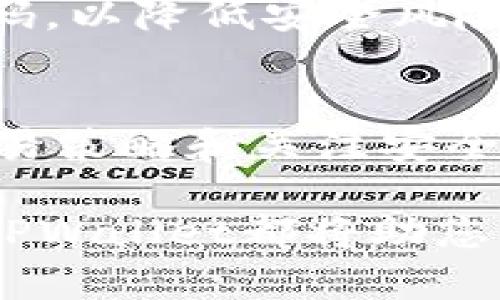 提示：这是一个关于TPWallet K线软件的示例内容构架。您可以根据实际需求进行调整和扩展。

  TPWallet K线软件：解密数字货币投资新工具 / 
 guanjianci K线图, 数字货币, 投资, TPWallet /guanjianci 

TPWallet K线软件简介
在如今这个数字化迅猛发展的时代，投资数字货币已经成为了许多人的选择。而在数字货币投资过程中，分析市场趋势、把握投资时机显得尤为重要。TPWallet K线软件作为一款专门为数字货币投资者设计的交易工具，致力于为用户提供实时、准确的市场波动分析，帮助他们在瞬息万变的市场中做出明智的决策。

本软件不仅具有基本的K线图功能，还集成了多种实用的技术指标和数据分析工具，使用户能够从多个角度深入了解当前市场状况，预测未来价格走势。与传统投资工具相比，TPWallet K线软件更适配数字货币市场的特性，具有更加灵活和高效的表现。

TPWallet K线软件的主要功能
TPWallet K线软件的强大之处在于其多样化的功能，让用户能够更加方便地进行数字货币交易。以下将从几个方面详细介绍其主要功能。

h4实时K线图展示/h4
TPWallet K线软件提供实时的K线图展示功能，用户可以直观地查看不同时间周期内的价格波动情况。软件允许用户自定义K线的时间周期，包括1分钟、5分钟、1小时、1日等多种选择。这样的设置能够满足不同投资者的需求，让短线交易者和中长期投资者都能找到适合自己的操作方式。

h4多种技术指标/h4
除了基本的K线图，TPWallet K线软件还集成了多种技术指标，如移动平均线（MA）、相对强弱指数（RSI）、布林带等。这些技术指标能够帮助用户更好地分析价格趋势，判别买入和卖出的最佳时机。用户可以根据自己的策略选择合适的指标组合，以辅助决策。

h4历史数据查询/h4
TPWallet K线软件还提供历史数据查询功能，用户可以查看任意时间段内的K线图及其对应交易数据。通过对历史数据的分析，用户能够找出过往市场的规律，从而更好地预测未来走势。这是进行技术分析不可或缺的一部分。

h4用户友好的界面设计/h4
用户界面友好是一款软件成功的重要因素。TPWallet K线软件在设计上充分考虑用户体验，界面直观、简洁，用户可以快速上手。即使是没有丰富交易经验的新手，也能轻松找到所需功能，在使用过程中节省大量时间。

可能相关的问题

1. 什么是K线图，为什么它对数字货币交易如此重要？
K线图，又称蜡烛图，是一种用于显示价格波动的图表形式。在K线图中，每根K线通过四个价格点（开盘价、最高价、最低价、收盘价）来描述一定时间内的价格变化。K线图的颜色和形态能够展示市场的买卖情绪和趋势。

在数字货币交易中，K线图的重要性主要体现在以下几个方面：

h4趋势识别/h4
K线图能够帮助投资者快速识别市场趋势。当多个K线以特定形态排列时，投资者可以很快判断出市场是处于上升趋势、下降趋势还是横盘整理。这对于制定交易计划至关重要。

h4市场情绪分析/h4
K线的形态和颜色能够很直观地传达市场的情绪，绿色K线表示买方强势，而红色K线则代表卖方占据主导。通过分析K线的排列组合，投资者可以大致判断市场的短期情绪，从而做出相应的反应。

h4支持与阻力位/h4
K线的高点、低点常常被市场参与者视为重要的支持和阻力位。这些价格水平成为了市场心理的体现，突破这些水平往往伴随着更大的价格波动。因此，利用K线图寻找支持与阻力位是技术分析的重要一步。

综上所述，K线图不仅是一种简单的价格展示工具，它背后蕴含着市场的心理和趋势分析，不可或缺。

2. 如何利用TPWallet K线软件提高交易成功率？
成功的交易往往依赖于有效的工具和策略。在使用TPWallet K线软件的过程中，用户可以通过以下几种方式来提高交易成功率。

h4制定明确的交易策略/h4
在投资之前，制定一个明确的交易策略十分重要。用户可以结合TPWallet K线软件提供的技术指标，设定自己的买入和卖出条件。这种计划性有助于在面对市场波动时，保持冷静，同时可以避免因情绪波动而产生的错误决策。

h4学习并运用各类技术指标/h4
TPWallet K线软件提供多种技术指标，用户应该充分学习如何使用这些指标。比如，结合MACD和RSI等技术指标，来确认买入或卖出的信号，使决策更加可靠。此外，用户还可以通过反复模拟操作，积累实践经验。

h4跟踪市场新闻和动态/h4
数字货币市场瞬息万变，受到多方面因素影响。因此，通过TPWallet K线软件获取市场相关资讯和动态，对于把握市场情绪至关重要。用户可以将市场分析与技术分析相结合，提高自己的判断力，使交易决策更加全面。

h4定期回顾和调整策略/h4
最后，定期回顾自己的交易记录和策略至关重要。用户可以通过TPWallet K线软件的历史数据查询功能，找出过去的成功与失败之处。这种反思和调整能够帮助用户不断交易策略，提高未来交易的成功率。

3. TPWallet K线软件的安全性和隐私保护如何？
在数字货币投资中，安全性始终是用户最关心的问题之一。TPWallet K线软件对于用户的数据安全和隐私保护采取了多种措施。

h4数据加密技术/h4
TPWallet采用先进的数据加密技术，确保用户的交易记录和个人信息不被未经授权的访问。无论是数据传输还是存储，均处于加密状态，最大限度地保护用户隐私。

h4多重身份验证机制/h4
为了防止账户被盗，TPWallet K线软件引入了多重身份验证机制。在登录时，用户不仅需要输入用户名和密码，还需通过手机验证等手段确认身份。这种措施极大增强了账户的安全性。

h4持续更新与安全补丁/h4
TPWallet团队致力于不断更新软件，修复可能存在的安全漏洞。用户在安装和使用软件时，建议定期检查版本更新，确保使用最新的安全补丁。

h4用户责任/h4
尽管TPWallet K线软件采取了多种安全措施，但用户自身的安全意识也不可忽视。用户应该妥善保存自己的账户信息，避免透露给他人，定期修改密码，以降低安全风险。

总结
TPWallet K线软件不仅是一个强大的数字货币交易工具，更是帮助投资者在复杂市场中做出明智决策的好帮手。通过深入了解K线图及其重要性，交易策略和关注安全性问题，用户能够更好地利用这款软件，提升自己的投资能力。在这个快速发展的数字货币市场中，TPWallet K线软件无疑是投资者不可或缺的伙伴。

在高度竞争的环境下，随着TPWallet的不断发展与更新，相信它在未来会为用户提供更多实用的功能与服务。无论您是新手还是经验丰富的投资者，TPWallet都将助您一臂之力，帮助您在数字货币的世界里稳步前行。