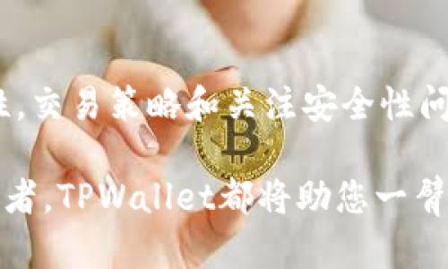 提示：这是一个关于TPWallet K线软件的示例内容构架。您可以根据实际需求进行调整和扩展。

  TPWallet K线软件：解密数字货币投资新工具 / 
 guanjianci K线图, 数字货币, 投资, TPWallet /guanjianci 

TPWallet K线软件简介
在如今这个数字化迅猛发展的时代，投资数字货币已经成为了许多人的选择。而在数字货币投资过程中，分析市场趋势、把握投资时机显得尤为重要。TPWallet K线软件作为一款专门为数字货币投资者设计的交易工具，致力于为用户提供实时、准确的市场波动分析，帮助他们在瞬息万变的市场中做出明智的决策。

本软件不仅具有基本的K线图功能，还集成了多种实用的技术指标和数据分析工具，使用户能够从多个角度深入了解当前市场状况，预测未来价格走势。与传统投资工具相比，TPWallet K线软件更适配数字货币市场的特性，具有更加灵活和高效的表现。

TPWallet K线软件的主要功能
TPWallet K线软件的强大之处在于其多样化的功能，让用户能够更加方便地进行数字货币交易。以下将从几个方面详细介绍其主要功能。

h4实时K线图展示/h4
TPWallet K线软件提供实时的K线图展示功能，用户可以直观地查看不同时间周期内的价格波动情况。软件允许用户自定义K线的时间周期，包括1分钟、5分钟、1小时、1日等多种选择。这样的设置能够满足不同投资者的需求，让短线交易者和中长期投资者都能找到适合自己的操作方式。

h4多种技术指标/h4
除了基本的K线图，TPWallet K线软件还集成了多种技术指标，如移动平均线（MA）、相对强弱指数（RSI）、布林带等。这些技术指标能够帮助用户更好地分析价格趋势，判别买入和卖出的最佳时机。用户可以根据自己的策略选择合适的指标组合，以辅助决策。

h4历史数据查询/h4
TPWallet K线软件还提供历史数据查询功能，用户可以查看任意时间段内的K线图及其对应交易数据。通过对历史数据的分析，用户能够找出过往市场的规律，从而更好地预测未来走势。这是进行技术分析不可或缺的一部分。

h4用户友好的界面设计/h4
用户界面友好是一款软件成功的重要因素。TPWallet K线软件在设计上充分考虑用户体验，界面直观、简洁，用户可以快速上手。即使是没有丰富交易经验的新手，也能轻松找到所需功能，在使用过程中节省大量时间。

可能相关的问题

1. 什么是K线图，为什么它对数字货币交易如此重要？
K线图，又称蜡烛图，是一种用于显示价格波动的图表形式。在K线图中，每根K线通过四个价格点（开盘价、最高价、最低价、收盘价）来描述一定时间内的价格变化。K线图的颜色和形态能够展示市场的买卖情绪和趋势。

在数字货币交易中，K线图的重要性主要体现在以下几个方面：

h4趋势识别/h4
K线图能够帮助投资者快速识别市场趋势。当多个K线以特定形态排列时，投资者可以很快判断出市场是处于上升趋势、下降趋势还是横盘整理。这对于制定交易计划至关重要。

h4市场情绪分析/h4
K线的形态和颜色能够很直观地传达市场的情绪，绿色K线表示买方强势，而红色K线则代表卖方占据主导。通过分析K线的排列组合，投资者可以大致判断市场的短期情绪，从而做出相应的反应。

h4支持与阻力位/h4
K线的高点、低点常常被市场参与者视为重要的支持和阻力位。这些价格水平成为了市场心理的体现，突破这些水平往往伴随着更大的价格波动。因此，利用K线图寻找支持与阻力位是技术分析的重要一步。

综上所述，K线图不仅是一种简单的价格展示工具，它背后蕴含着市场的心理和趋势分析，不可或缺。

2. 如何利用TPWallet K线软件提高交易成功率？
成功的交易往往依赖于有效的工具和策略。在使用TPWallet K线软件的过程中，用户可以通过以下几种方式来提高交易成功率。

h4制定明确的交易策略/h4
在投资之前，制定一个明确的交易策略十分重要。用户可以结合TPWallet K线软件提供的技术指标，设定自己的买入和卖出条件。这种计划性有助于在面对市场波动时，保持冷静，同时可以避免因情绪波动而产生的错误决策。

h4学习并运用各类技术指标/h4
TPWallet K线软件提供多种技术指标，用户应该充分学习如何使用这些指标。比如，结合MACD和RSI等技术指标，来确认买入或卖出的信号，使决策更加可靠。此外，用户还可以通过反复模拟操作，积累实践经验。

h4跟踪市场新闻和动态/h4
数字货币市场瞬息万变，受到多方面因素影响。因此，通过TPWallet K线软件获取市场相关资讯和动态，对于把握市场情绪至关重要。用户可以将市场分析与技术分析相结合，提高自己的判断力，使交易决策更加全面。

h4定期回顾和调整策略/h4
最后，定期回顾自己的交易记录和策略至关重要。用户可以通过TPWallet K线软件的历史数据查询功能，找出过去的成功与失败之处。这种反思和调整能够帮助用户不断交易策略，提高未来交易的成功率。

3. TPWallet K线软件的安全性和隐私保护如何？
在数字货币投资中，安全性始终是用户最关心的问题之一。TPWallet K线软件对于用户的数据安全和隐私保护采取了多种措施。

h4数据加密技术/h4
TPWallet采用先进的数据加密技术，确保用户的交易记录和个人信息不被未经授权的访问。无论是数据传输还是存储，均处于加密状态，最大限度地保护用户隐私。

h4多重身份验证机制/h4
为了防止账户被盗，TPWallet K线软件引入了多重身份验证机制。在登录时，用户不仅需要输入用户名和密码，还需通过手机验证等手段确认身份。这种措施极大增强了账户的安全性。

h4持续更新与安全补丁/h4
TPWallet团队致力于不断更新软件，修复可能存在的安全漏洞。用户在安装和使用软件时，建议定期检查版本更新，确保使用最新的安全补丁。

h4用户责任/h4
尽管TPWallet K线软件采取了多种安全措施，但用户自身的安全意识也不可忽视。用户应该妥善保存自己的账户信息，避免透露给他人，定期修改密码，以降低安全风险。

总结
TPWallet K线软件不仅是一个强大的数字货币交易工具，更是帮助投资者在复杂市场中做出明智决策的好帮手。通过深入了解K线图及其重要性，交易策略和关注安全性问题，用户能够更好地利用这款软件，提升自己的投资能力。在这个快速发展的数字货币市场中，TPWallet K线软件无疑是投资者不可或缺的伙伴。

在高度竞争的环境下，随着TPWallet的不断发展与更新，相信它在未来会为用户提供更多实用的功能与服务。无论您是新手还是经验丰富的投资者，TPWallet都将助您一臂之力，帮助您在数字货币的世界里稳步前行。