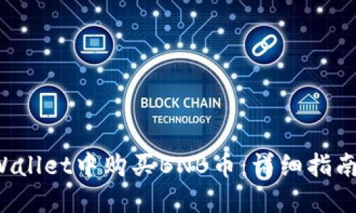 如何在TP Wallet中购买BNB币：详细指南与实用技巧