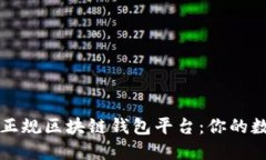 探索安全高效的正规区块链钱包平台：