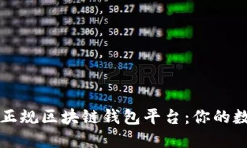 探索安全高效的正规区块链钱包平台：你的数字资产保管助手