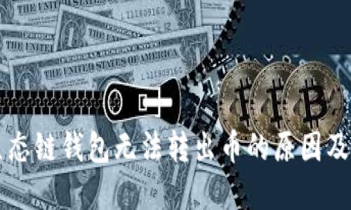 详解TP生态链钱包无法转出币的原因及解决方案