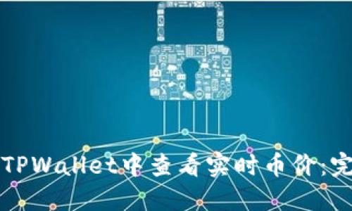 如何在TPWallet中查看实时币价：完整指南