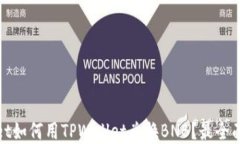 tpwallet如何用TPWallet兑换BNB？最全面的