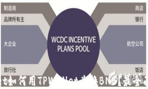 
tpwallet如何用TPWallet兑换BNB？最全面的指南