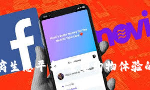 区块链电商生态平台：重塑购物体验的未来之桥