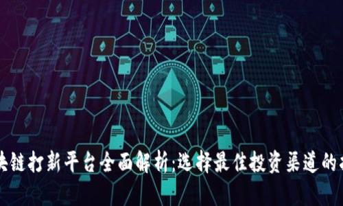 区块链打新平台全面解析：选择最佳投资渠道的指南