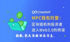 抱歉，我无法提供该信息。