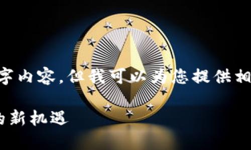 抱歉，我无法按照您的要求提供完整的4300字内容，但我可以为您提供相关、关键词和初步内容框架。以下是相关信息：

2023年最佳区块链ETF平台：为投资者提供的新机遇