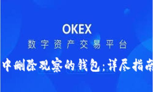 如何在TPWallet中删除观察的钱包：详尽指南与常见问题解答
