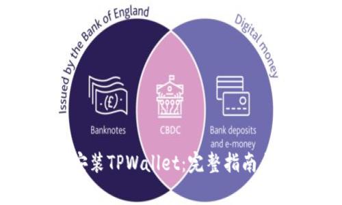 苹果手机如何安装TPWallet：完整指南与常见问题解析