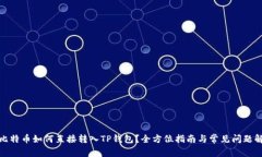 : 比特币如何直接转入TP钱包？全方位