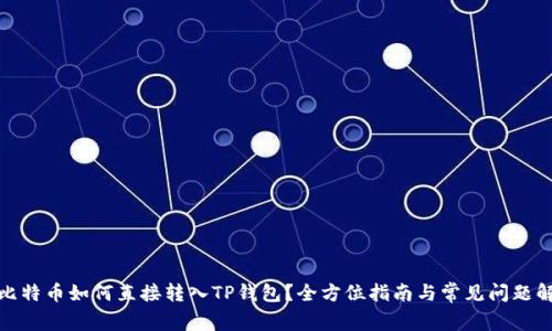 : 比特币如何直接转入TP钱包？全方位指南与常见问题解答