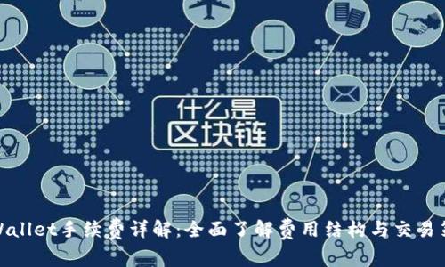 TPWallet手续费详解：全面了解费用结构与交易策略