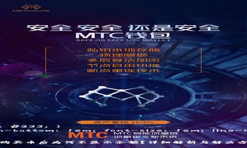 style
  h3 { color: #333; }
  p { margin-bottom: 1em; font-size: 1em; line-height: 1.5; }
/style

在TPWallet里购买币后为何不显示余额？详细解析与解决方案