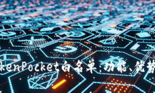 深入了解TokenPocket白名单：功能、优势与使用指南