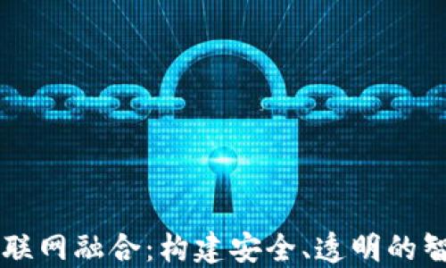 
区块链与物联网融合：构建安全、透明的智能生态体系