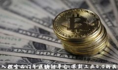 深入探索西门子区块链平台：革新工业