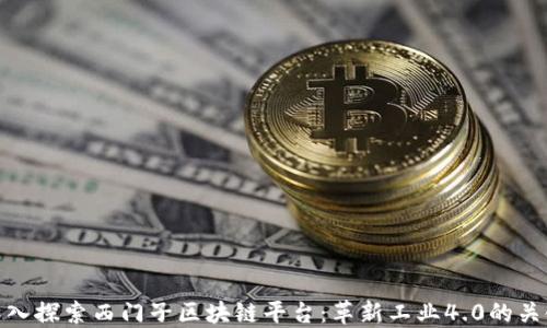 
深入探索西门子区块链平台：革新工业4.0的关键