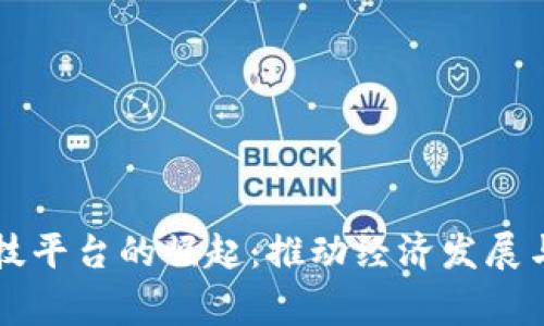 菲律宾区块链科技平台的崛起：推动经济发展与数字转型的未来