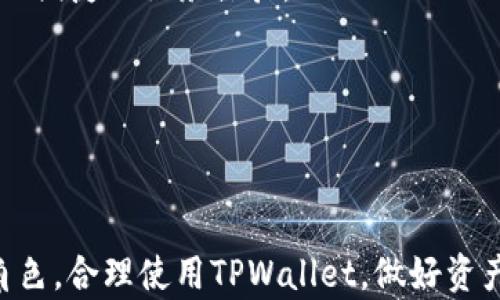 
如何查询TPWallet转账记录与资产流向：全面详解与实用指南

关键词：
TPWallet, 转账查询, 区块链, 资产流向/guanjianci

什么是TPWallet？
TPWallet是一款基于区块链技术的多功能数字钱包，支持多种数字资产的管理和交易。用户可以通过TPWallet进行加密货币的存储、转账和兑换等操作。随着区块链的普及和数字资产的增长，TPWallet逐渐成为了许多用户的首选数字钱包之一。

区块链的特性与转账透明性
区块链技术的核心特性之一是透明性。所有的交易记录都会被记录在区块链上，用户可以通过区块链浏览器查询到账户的所有交易信息。这种透明性不仅提升了用户的信任度，也为资产的追踪和管理提供了便利。

如何查询TPWallet的转账记录？
要查询TPWallet的转账记录，用户可以通过以下几个步骤进行操作：
ol
    listrong打开TPWallet应用：/strong用户需要在手机上打开TPWallet应用，登录自己的账户。/li
    listrong进入资产管理界面：/strong在钱包主页，用户可以找到资产管理的选项。在这里，可以看到自己持有的所有数字资产。/li
    listrong访问转账记录：/strong选择想要查询的数字资产，点击进入详细页面。在详细页面中，通常会有一个“转账记录”或“交易记录”的选项。/li
    listrong选择时间范围：/strong部分版本的TPWallet可能会允许用户选择查询的时间范围。用户可以根据需要选择过去几天、几周或自定义范围。/li
    listrong查看交易明细：/strong在交易记录中，用户可以查看每一笔转账的详细信息，包括转出地址、转入地址、交易时间及金额等。/li
/ol

如何追踪转账地址？
在TPWallet上转账后，用户可以获取转账的交易哈希值。利用这个哈希值，用户可以在区块链浏览器上追踪到转账的详细信息。常见的区块链浏览器包括Etherscan（以太坊）、BscScan（币安智能链）等。进入相应的区块链浏览器，输入交易哈希就可以查看到转账的详细状态以及流向的地址。

如何确认转账是否成功？
转账成功的关键在于确认交易是否在区块链上完成。用户可以通过以下方法确认转账的状态：
ol
    listrong查看区块确认数：/strong成功的交易会在区块链上得到确认，用户可以通过区块链浏览器查看交易的确认数。如果确认数大于一定的数值（如6），则通常表示交易已成功。/li
    listrong查询余额变动：/strong在TPWallet中，用户可以检查自己的资产余额是否发生变化。如果转账的目标地址的余额有所增加，那就表示转账成功。/li
    listrong查看相关通知：/strongTPWallet有时会在应用通知中更新用户有关交易的状态，用户可以在通知栏查看。/li
/ol

可能的相关问题

问题1：TPWallet如何保护用户资产安全？
TPWallet采取了一系列安全措施以保护用户的资产安全，这些措施包括但不限于：
ol
    listrong私钥管理：/strong用户的私钥保存在本地设备上，而不是TPWallet的服务器上。用户需要自行备份和存储私钥，确保它不被他人获取。/li
    listrong多重签名：/strong为了增强安全性，TPWallet还支持多重签名功能。用户可以设置多个签名地址，任何转账都需要多数签名才能执行。/li
    listrong二次验证功能：/strong在执行大额转账时，TPWallet可能会要求用户进行二次验证，例如短信或邮件确认，从而降低误操作的风险。/li
    listrong定期安全更新：/strongTPWallet为确保软件的安全性，开发团队会定期推送更新，以修补可能的安全漏洞。/li
/ol
总的来说，TPWallet的安全性体现在用户自主管理资产和平台的保护措施上。用户要谨慎对待私钥、定期更新软件并开启所有可用的安全功能以保障资产安全。

问题2：如果遇到转账失败该如何处理？
转账失败可能由多种原因造成，如网络拥堵、手续费不足或其他技术问题。一旦遇到转账失败，用户可以采取以下步骤进行处理：
ol
    listrong确认网络状态：/strong很多时候，转账失败是因为区块链网络处于高峰期，手续费不足以让交易获得及时处理。用户可以在转账时选择更高的手续费以便快速处理。/li
    listrong检查资产余额：/strong务必确认转出账户的余额是否足够支付转账金额和手续费。如发现余额不足，则需要先购买或充值。/li
    listrong重试转账：/strong在确认网络和余额情况正常后，用户可以尝试再次进行转账。如果还未成功，建议联系TPWallet的客服获取帮助。/li
    listrong保持耐心：/strong有时区块链的时间问题会导致交易确认延迟，用户需要耐心等待，而不是重复提交同一笔交易以免造成冲突。/li
/ol
通过以上步骤，用户一般可以有效应对转账失败的情况，确保资产的顺利转移。如长期无法解决，还是建议寻求TPWallet的专业服务支持。

问题3：TPWallet在未来数字货币生态中的角色何在？
随着全球数字货币市场的发展，TPWallet在其中扮演的角色愈加重要。其未来的发展潜力体现在以下几个方面：
ol
    listrong安全与用户体验：/strongTPWallet将持续提升其安全性，同时用户体验。未来可能会更加强调用户教育，帮助用户更好地理解如何安全管理自己的数字资产。/li
    listrong去中心化金融（DeFi）集成：/strong随着DeFi的兴起，TPWallet可能会与多种去中心化金融项目集成，用户可以通过钱包直接参与流动性挖矿、借贷等金融服务。/li
    listrong跨链功能发展：/strong为了扩大其影响力，TPWallet可能会实现更广泛的跨链资产支持，用户在一个钱包中可以管理多种区块链的资产，提供更加便捷的服务体验。/li
    listrong支持更多数字货币：/strong随着新兴数字资产的出现，TPWallet也需不断更新其支持的币种，满足用户的多元化需求。/li
/ol
总结来看，TPWallet在未来数字货币生态中将扮演着日益重要的中介和连接者的角色，为用户提供更加丰富、安全、便捷的数字资产管理服务。

结论
通过上述内容，我们详细探讨了如何查询TPWallet的转账记录及资产流向，并深入分析了安全性、转账失败处理，以及TPWallet在未来数字货币生态中的可能角色。合理使用TPWallet，做好资产管理，不仅能保证财富的安全，更能为用户开辟更多数字金融的可能性。希望这篇文章能帮助到每位TPWallet用户，让每个人都能更好地了解和使用这款钱包。