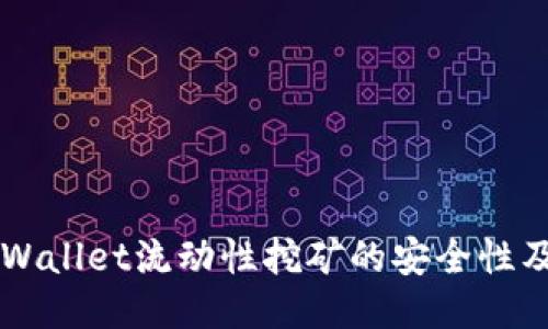 深入探讨TPWallet流动性挖矿的安全性及其影响因素