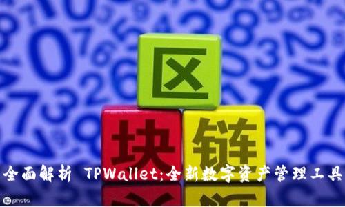 全面解析 TPWallet：全新数字资产管理工具