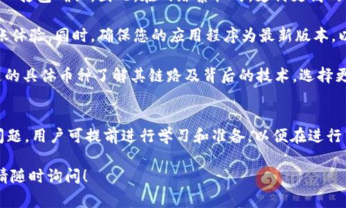 在加密货币交易和转账过程中，转账的时间通常取决于多个因素，包括网络的拥堵程度、区块链的确认速度，以及所使用的数字钱包的效率。以下是关于将PIG币转移到TP钱包的一些详细信息。

转账时间的因素
在讨论PIG币转TP钱包所需的时间之前，我们需要了解影响转账时间的几个关键因素：

1. **网络拥堵情况**：加密货币网络的拥堵程度是影响转账速度的最直接因素。如果很多用户同时进行交易，网络拥堵，就会导致交易确认的时间延长。不同的区块链有不同的交易处理能力，例如以太坊网络在高峰时段可能会出现拥堵，而比特币网络的情况也类似。

2. **区块确认时间**：每种加密货币都有其特定的区块生成时间。例如，比特币的平均生成时间为10分钟，而其他如莱特币则为2.5分钟。PIG币的转账确认时间需要查看其详细的技术文档，了解其平均确认时间。

3. **交易费用**：在某些区块链上，用户可以选择支付更高的交易费用以提升交易的优先级，这会加速交易的处理。如果您希望快速完成交易，可以考虑提高转账费用。

4. **数字钱包的处理速度**：不同的钱包应用程序在处理和显示交易状态上的效率不同。TP钱包的用户界面设计、处理速度也可能影响您的转账体验。

PIG币转TP钱包的操作步骤
转账的步骤虽然看似简单，但理解每一个环节能帮助用户避免错误：

1. **获取PIG币钱包地址**：首先，您需要在TP钱包中找到您的PIG币接收地址。这个地址是您钱包中对应PIG币的地址，确保地址正确无误。

2. **发起转账**：在您的PIG币钱包内，找到转账功能，输入您TP钱包的接收地址，并确认转账金额。请再一次确认地址的准确性，确保没有输入错误。

3. **确认交易费用**：在发起转账时，钱包通常会显示推荐的交易费用。根据前文提到的，如果您想加快转账速度，可以选择支付更高的费用。

4. **检查交易状态**：发起转账后，可以在您的PIG币钱包中查看交易记录，通常可以看到交易的哈希值，并用这个哈希值在区块浏览器中查看交易的状态。

5. **等待确认**：根据区块链的确认时间，等待交易完成。确认的数量可能根据您钱包的要求而有所不同，通常需要1-6次确认才能认为交易完成。

可能面临的问题
在进行PIG币转账的过程中，用户可能会面临一些常见的问题，下面详细讨论了三个可能出现的相关问题。

问题一：转账过程中的错误地址会造成什么?
如果在进行PIG币转账时，不小心输入了错误的TP钱包地址，那么资金将会面临不可逆转的损失。由于区块链技术的特性，一旦交易被确认，资金将永久转移至错误地址。以下是可能导致此类情况的详细分析及建议：

1. **输入错误**：在地址栏复制粘贴或手工输入时，很容易造成字符错误，或者遗漏某个字符，这都可能导致交易失败或延误。建议在进行重要的转账时，先进行双重检查，确保输入的每一个字符都是准确的。

2. **未使用正确的地址格式**：不同的加密货币有不同的地址格式。如果您将PIG币转账至不支持该币种的钱包地址，资金也将不可找回。因此，在发送前确认TP钱包是否支持接收PIG币。

3. **应对措施**：如果发生了地址错误，可以尝试联系相关钱包的客服，看是否能找回资金。不过一般来说，区块链交易一旦完成，就无法撤销。为避免此类事件发生，建议用户在小额试探性转账后再进行较大金额的转账。

问题二：如何判断转账是否成功?
许多用户在发起转账后会对交易的成功与否感到不安。在这里，了解如何确认转账是否成功是十分重要的：

1. **交易状态追踪**：每个区块链网络都有一个公开的区块浏览器，用户可以将交易的哈希值输入其中查看。例如，若使用的是以太坊，则可利用Etherscan等工具追踪交易历史。检查信息，包括接收地址、发送地址、交易金额及确认次数。

2. **TP钱包的界面反馈**：大多数钱包在发送交易后会提供成功/失败的反馈信息。若反馈显示交易成功，但在区块浏览器里未能找到记录，可能是网络原因引起的延迟。

3. **确认数量**：对于某些钱包和交易所来说，交易的成功不仅仅依赖于一笔交易的状态，还与确认数量有关。通常需要1-6次确认才能认为交易是有效的。用户可以根据TP钱包的提示来确认。

4. **替代方案**：如果一次转账未能成功，用户可以尝试再次发起转账，但要注意避免同样的问题再次发生。

问题三：如何提高转账的速度?
在进行转账时，尤其是在网络拥堵的情况下，有时用户希望加快转账速度。以下是一些有效的建议：

1. **选择合适的时间进行转账**：加密货币的交易有时受到市场活动的影响。若能选择在市场活动较少的时间进行交易，将更有可能提高成功率和速度。

2. **增加交易费用**：大部分数字钱包允许用户为交易设置优先级较高的交易费用。通常情况下，费用越高，交易越早被矿工打包确认。因此，在网络繁忙时，支付更高的费用可以显著加快确认速度。

3. **使用高效的钱包和平台**：不同的钱包应用程序的效率各有不同，选择知名度高且评价较好的平台，可以提高您的转账体验。同时，确保您的应用程序为最新版本，以避免因软件版本过旧导致的效率低下。

4. **考虑链上和链下解决方案**：一些加密货币通过二层网络或其他链下解决方案提供更快的交易确认时间。请根据流通的具体币种了解其链路及背后的技术，选择更适合的方案。

总结
总的来说，在将PIG币转至TP钱包的过程中，用户需注意交易地址的准确性、时间的判断及费用的合理设置。为避免常见的问题，用户可提前进行学习和准备，以便在进行转账时迅速应对各种情况。这不仅能提高交易的成功率，还能增强用户的自信心，为未来的加密货币交易奠定良好的基础。 

希望以上信息能有效解答您关于PIG币转TP钱包时可能遇到的相关问题。如果您有任何进一步的疑问或需获取更多信息，请随时询问！