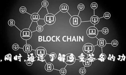 baoti深入了解TPWallet的授权检查机制/baoti  
TPWallet, 授权检查, 区块链, 数字资产/guanjianci  

引言  
在数字资产管理和区块链发展迅猛的今天，钱包的安全性和使用便捷性成为了用户关注的重点之一。TPWallet作为一款多功能数字资产钱包，它的授权检查机制无疑是保障用户资产安全的核心要素之一。在这篇文章中，我们将深入分析TPWallet的授权检查机制，如何保证用户的资产安全，以及这一机制在实际应用中的重要性。  

TPWallet概述  
TPWallet是一款支持多种区块链资产存储、管理和转账的数字钱包。作为一款去中心化钱包，TPWallet不仅为用户提供了安全、便捷的资产管理体验，还实现了与多种去中心化应用（DApp）的连接。用户可以通过TPWallet轻松进行资产交易、参与DeFi项目、NFT交易等，而这一切都建立在其强大的授权检查能力上。  

授权检查机制的基本原理  
授权检查是指在某些操作或活动之前，系统对用户的权限进行验证的过程。在TPWallet中，授权检查涉及对用户操作的身份和权限的确认，比如用户是否有权限转账、查看资产、访问某些功能等。这一过程通常包括多个层面的验证，如用户身份验证、操作权限检查以及安全审核等。  

TPWallet的授权检查步骤  
TPWallet的授权检查机制可以分为几个基本步骤：  
ol  
listrong用户身份验证：/strong用户在进行任何操作之前，需要首先完成身份验证，通常是通过私钥或助记词的确认。/li  
listrong操作权限确认：/strong系统需要确认用户是否有执行特定操作的权限，如转账的金额是否在用户的余额之内。/li  
listrong双重认证：/strong在高风险交易中，TPWallet可能会要求用户进行额外的安全验证，比如通过邮箱或手机号发送验证码。/li  
listrong操作记录：/strong每一次授权检查的结果都将被记录，以便于后续的审计和追踪。/li  
/ol  

授权检查在保障用户资产安全中的重要性  
在区块链环境中，由于其去中心化的特性，交易一旦确认便无法修改，因此用户的资产安全显得尤为重要。TPWallet的授权检查机制能够有效降低用户资产被盗或误操作的风险。通过多层次的验证，TPWallet确保只有经过身份验证的用户才可以执行敏感操作，这大大提高了安全性。  

TPWallet的安全功能  
除了授权检查机制，TPWallet还整合了一系列安全功能：  
ul  
listrong私钥管理：/strongTPWallet采用用户自管私钥的模式，用户的私钥仅存储在本地设备中，不会上传至服务器。只有用户自己才能访问和管理资产。/li  
listrong冷存储支持：/strongTPWallet支持将数字资产存储在离线环境中，以进一步降低被攻击的风险。/li  
listrong安全审计：/strongTPWallet定期进行安全审计，确保系统没有漏洞，并及时进行修复。/li  
/ul  

常见问题  

问题一：TPWallet如何处理授权检查失败的情况？  
在TPWallet中，如果用户的授权检查失败，系统将采取几个措施来保护用户资产。首先，系统会向用户发送警告信息，告知用户其操作未被授权。此外，TPWallet还会限制该用户在一段时间内的操作，以防止潜在的恶意行为。  
例如，如果一个用户尝试进行转账操作但未通过身份验证，TPWallet会立即拒绝该操作并记录下该行为。此外，用户还可以通过查看安全日志了解自己账户的安全状态，这种透明度有助于用户及时发现异常活动。  
一旦检查失败，TPWallet会启动一系列安全流程，包括临时冻结账户和要求额外的安全验证，确保救助措施能够快速实施。同时，TPWallet会对所有失败的授权检查进行分析，以进一步其安全机制，减少此类事件的发生。对于用户而言，了解这些处理流程可以增强他们的安全意识和应对能力。  

问题二：TPWallet的授权检查在多授权场景下如何执行？  
在多授权场景中，比如涉及到多用户共同管理的资产，TPWallet的授权检查机制尤为重要。在这种情况下，TPWallet允许用户设置多重授权，即多个用户必须共同签署才能完成某个操作，这在管理企业或社团资产时尤为常见。  
具体来说，TPWallet允许用户在创建钱包时选择多重签名功能。在该功能下，任何转账或大额操作都需要多个预组成员（如管理团队的成员）进行授权。这项技术称为“多重签名”，它使得单一用户无法单独操控重要资产，降低了资产被盗或误操作的风险。  
TPWallet在多重签名授权检查中的执行步骤通常如下：  
ol  
listrong设置多重签名地址：/strong用户在创建钱包时设置想要的签名者人数和所需的最少签名数。/li  
listrong发起交易请求：/strong当需要进行转账等高危操作时，任何持有签名者身份的用户同时发起交易请求。/li  
listrong签名确认：/strong每个签名者收到请求后，进行相应的账户检查，并确认签名，只有在达到所需的签名数量后，交易才会被执行。/li  
/ol  
通过这种方式，TPWallet确保了资产的安全管理，防止因单个用户的失误或恶意行为而导致资产的损失。  

问题三：TPWallet用户如何增强自己的授权检查体验？  
用户在使用TPWallet时，可以通过多种方式增强自己的授权检查体验，从而增加自身资产的安全性：  
ul  
listrong增强密码复杂性：/strong用户应选择复杂度高的密码，以增强账户的安全性。同时，避免在多个平台使用相同的密码。/li  
listrong启用双重认证：/strongTPWallet支持双重认证功能，用户可以通过手机短信或邮箱验证码增强账户的安全性。启用此功能后，即使密码被泄露，攻击者也无法轻易访问账户。/li  
listrong定期检查账户活动：/strong用户应定期登录TPWallet，检查账户活动记录和安全日志，以便及时发现异常或可疑交易。/li  
listrong使用冷存储：/strong对于长期持有的数字资产，可以选择将其存储在冷钱包中，降低被盗的风险。/li  
/ul  
通过实施这些措施，用户可以有效提升在TPWallet中的授权检查体验，从而更好地保护自身的数字资产不受侵害。同时，了解授权检查的重要性，将使用户在面对潜在威胁时具有更强的应对能力。  

总结  
TPWallet的授权检查机制为用户提供了一层强有力的安全保障，这是用户在日益复杂的数字资产环境中保护自己资产的关键。在对TPWallet的深入分析中，我们看到了其授权检查的多重验证步骤，以及处理安全事件时的应对机制。同时，通过了解多重签名的功能，企业和团队用户能够更好地管理共同资产，而提高用户自身安全意识和采取更多的防范措施，可以有效增进个人资产的安全性。随着区块链技术的不断进步，TPWallet的授权检查机制将继续演化，以应对日益复杂的安全挑战。  