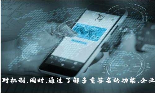 baoti深入了解TPWallet的授权检查机制/baoti  
TPWallet, 授权检查, 区块链, 数字资产/guanjianci  

引言  
在数字资产管理和区块链发展迅猛的今天，钱包的安全性和使用便捷性成为了用户关注的重点之一。TPWallet作为一款多功能数字资产钱包，它的授权检查机制无疑是保障用户资产安全的核心要素之一。在这篇文章中，我们将深入分析TPWallet的授权检查机制，如何保证用户的资产安全，以及这一机制在实际应用中的重要性。  

TPWallet概述  
TPWallet是一款支持多种区块链资产存储、管理和转账的数字钱包。作为一款去中心化钱包，TPWallet不仅为用户提供了安全、便捷的资产管理体验，还实现了与多种去中心化应用（DApp）的连接。用户可以通过TPWallet轻松进行资产交易、参与DeFi项目、NFT交易等，而这一切都建立在其强大的授权检查能力上。  

授权检查机制的基本原理  
授权检查是指在某些操作或活动之前，系统对用户的权限进行验证的过程。在TPWallet中，授权检查涉及对用户操作的身份和权限的确认，比如用户是否有权限转账、查看资产、访问某些功能等。这一过程通常包括多个层面的验证，如用户身份验证、操作权限检查以及安全审核等。  

TPWallet的授权检查步骤  
TPWallet的授权检查机制可以分为几个基本步骤：  
ol  
listrong用户身份验证：/strong用户在进行任何操作之前，需要首先完成身份验证，通常是通过私钥或助记词的确认。/li  
listrong操作权限确认：/strong系统需要确认用户是否有执行特定操作的权限，如转账的金额是否在用户的余额之内。/li  
listrong双重认证：/strong在高风险交易中，TPWallet可能会要求用户进行额外的安全验证，比如通过邮箱或手机号发送验证码。/li  
listrong操作记录：/strong每一次授权检查的结果都将被记录，以便于后续的审计和追踪。/li  
/ol  

授权检查在保障用户资产安全中的重要性  
在区块链环境中，由于其去中心化的特性，交易一旦确认便无法修改，因此用户的资产安全显得尤为重要。TPWallet的授权检查机制能够有效降低用户资产被盗或误操作的风险。通过多层次的验证，TPWallet确保只有经过身份验证的用户才可以执行敏感操作，这大大提高了安全性。  

TPWallet的安全功能  
除了授权检查机制，TPWallet还整合了一系列安全功能：  
ul  
listrong私钥管理：/strongTPWallet采用用户自管私钥的模式，用户的私钥仅存储在本地设备中，不会上传至服务器。只有用户自己才能访问和管理资产。/li  
listrong冷存储支持：/strongTPWallet支持将数字资产存储在离线环境中，以进一步降低被攻击的风险。/li  
listrong安全审计：/strongTPWallet定期进行安全审计，确保系统没有漏洞，并及时进行修复。/li  
/ul  

常见问题  

问题一：TPWallet如何处理授权检查失败的情况？  
在TPWallet中，如果用户的授权检查失败，系统将采取几个措施来保护用户资产。首先，系统会向用户发送警告信息，告知用户其操作未被授权。此外，TPWallet还会限制该用户在一段时间内的操作，以防止潜在的恶意行为。  
例如，如果一个用户尝试进行转账操作但未通过身份验证，TPWallet会立即拒绝该操作并记录下该行为。此外，用户还可以通过查看安全日志了解自己账户的安全状态，这种透明度有助于用户及时发现异常活动。  
一旦检查失败，TPWallet会启动一系列安全流程，包括临时冻结账户和要求额外的安全验证，确保救助措施能够快速实施。同时，TPWallet会对所有失败的授权检查进行分析，以进一步其安全机制，减少此类事件的发生。对于用户而言，了解这些处理流程可以增强他们的安全意识和应对能力。  

问题二：TPWallet的授权检查在多授权场景下如何执行？  
在多授权场景中，比如涉及到多用户共同管理的资产，TPWallet的授权检查机制尤为重要。在这种情况下，TPWallet允许用户设置多重授权，即多个用户必须共同签署才能完成某个操作，这在管理企业或社团资产时尤为常见。  
具体来说，TPWallet允许用户在创建钱包时选择多重签名功能。在该功能下，任何转账或大额操作都需要多个预组成员（如管理团队的成员）进行授权。这项技术称为“多重签名”，它使得单一用户无法单独操控重要资产，降低了资产被盗或误操作的风险。  
TPWallet在多重签名授权检查中的执行步骤通常如下：  
ol  
listrong设置多重签名地址：/strong用户在创建钱包时设置想要的签名者人数和所需的最少签名数。/li  
listrong发起交易请求：/strong当需要进行转账等高危操作时，任何持有签名者身份的用户同时发起交易请求。/li  
listrong签名确认：/strong每个签名者收到请求后，进行相应的账户检查，并确认签名，只有在达到所需的签名数量后，交易才会被执行。/li  
/ol  
通过这种方式，TPWallet确保了资产的安全管理，防止因单个用户的失误或恶意行为而导致资产的损失。  

问题三：TPWallet用户如何增强自己的授权检查体验？  
用户在使用TPWallet时，可以通过多种方式增强自己的授权检查体验，从而增加自身资产的安全性：  
ul  
listrong增强密码复杂性：/strong用户应选择复杂度高的密码，以增强账户的安全性。同时，避免在多个平台使用相同的密码。/li  
listrong启用双重认证：/strongTPWallet支持双重认证功能，用户可以通过手机短信或邮箱验证码增强账户的安全性。启用此功能后，即使密码被泄露，攻击者也无法轻易访问账户。/li  
listrong定期检查账户活动：/strong用户应定期登录TPWallet，检查账户活动记录和安全日志，以便及时发现异常或可疑交易。/li  
listrong使用冷存储：/strong对于长期持有的数字资产，可以选择将其存储在冷钱包中，降低被盗的风险。/li  
/ul  
通过实施这些措施，用户可以有效提升在TPWallet中的授权检查体验，从而更好地保护自身的数字资产不受侵害。同时，了解授权检查的重要性，将使用户在面对潜在威胁时具有更强的应对能力。  

总结  
TPWallet的授权检查机制为用户提供了一层强有力的安全保障，这是用户在日益复杂的数字资产环境中保护自己资产的关键。在对TPWallet的深入分析中，我们看到了其授权检查的多重验证步骤，以及处理安全事件时的应对机制。同时，通过了解多重签名的功能，企业和团队用户能够更好地管理共同资产，而提高用户自身安全意识和采取更多的防范措施，可以有效增进个人资产的安全性。随着区块链技术的不断进步，TPWallet的授权检查机制将继续演化，以应对日益复杂的安全挑战。  