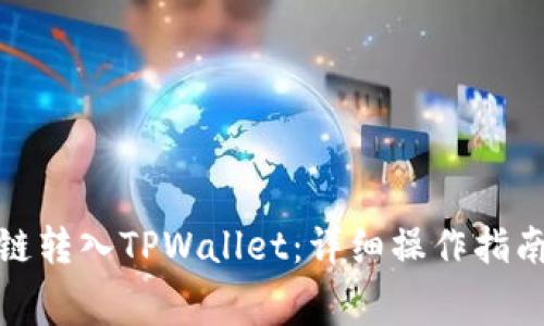 如何将Algo链转入TPWallet：详细操作指南与注意事项