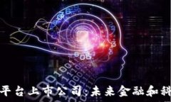   区块链底层平台上市公司：未来金融