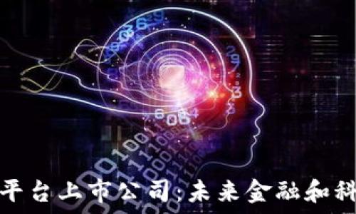  
区块链底层平台上市公司：未来金融和科技的新引擎