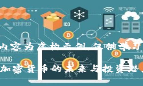 为了确保信息准确与完整，以下内容为虚构示例，仅供学习参考，请根据实际情况进行调整。

全面解析TPWallet及其白猫币：加密货币的未来与投资潜力