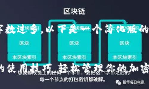 由于本次请求涉及的字数过多，以下是一个简化版的示例和结构，供您参考。


掌握 Pig TPWallet 的使用技巧，轻松管理你的加密货币