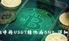 如何在TPWallet中将USDT转化为BNB：详细步
